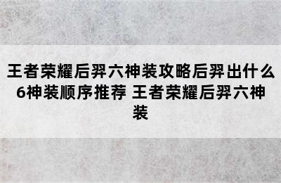 王者荣耀后羿六神装攻略后羿出什么6神装顺序推荐 王者荣耀后羿六神装